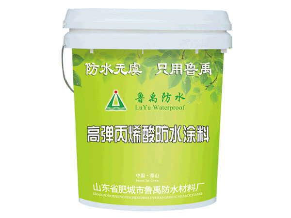 高弹性丙烯酸防水涂料